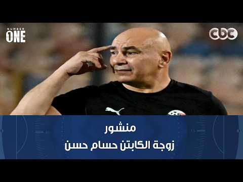 نمبر وان | محمد شبانة يعلق على منشور زوجة الكابتن حسام حسن المدير الفتي لمنتخب مصر