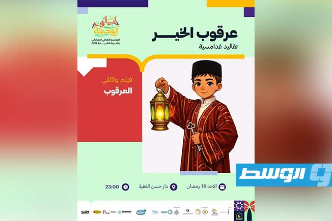 عرض الفيلم الوثائقي «العرقوب» ضمن فعاليات الموسم الثقافي الرمضاني بالمدينة القديمة