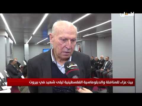بيت عزاء للمناضلة والدبلوماسية الفلسطينية ليلى شهيد في بيروت