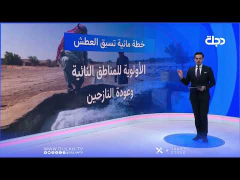من الأزمة إلى الإدارة.. استراتيجية جديدة للمياه في العراق