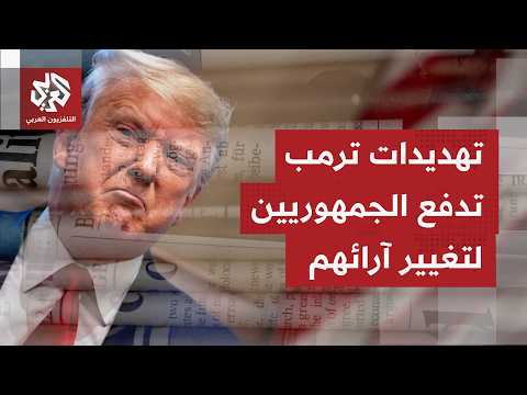 صحف عالمية تتوقف على موقف الجمهوريين من الحرب على إيران، ومساعي ترمب لمنع نتنياهو من تفجير الاتفاق