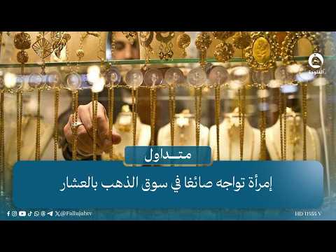 "With a hammer"... A woman confronts a goldsmith in the Al-Ashar gold market #Trending #AlFalluja...