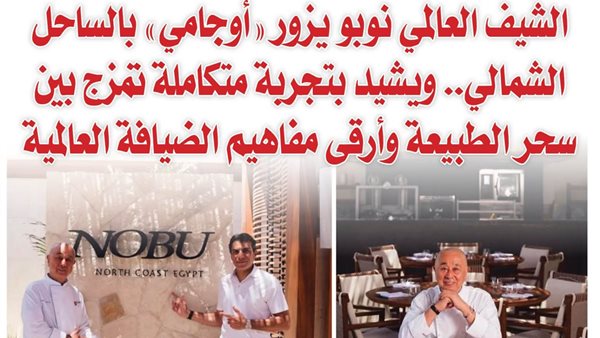«أوجامي».. جوهرة رأس الحكمة التى تمزج بين الطبيعة الساحلية وروعة التصميم العالمى