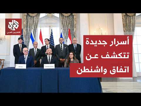 إسرائيل تكشف الأسرار الخفية.. تفاصيل الاتفاق تخرج للعلن تدريجيا وتل أبيب تحرج مسؤولين