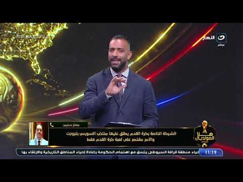 معتز سليم رئيس نادي منتخب السويس : أوجه الشكر لفخامة الرئيس السيسي واهتمامه بملف الأندية الجماهيرية