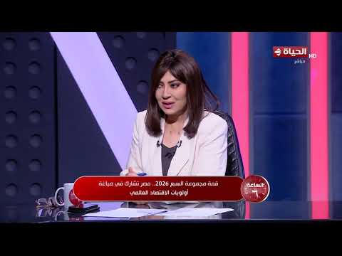 الساعة 6 - قمة مجموعة السبع 2026.. مصر تشارك في صياغة أولويات الاقتصاد العالمي