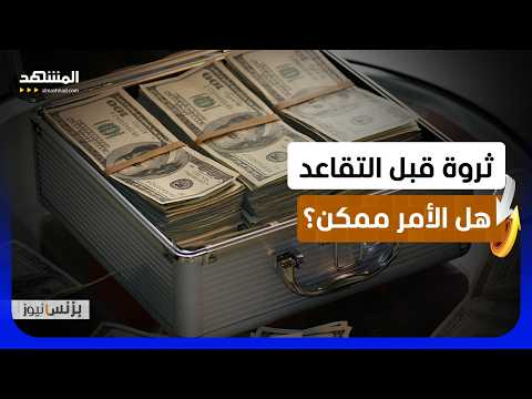 ثلاث خطوات أساسية لبناء الثروة والتقاعد المبكر بنجاح