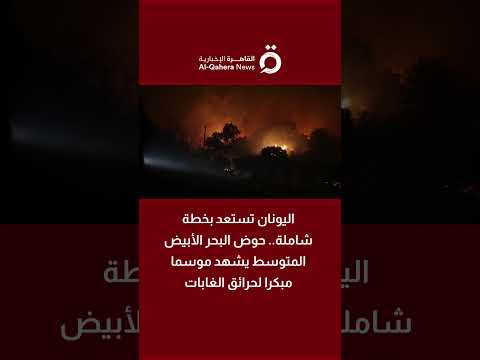 اليونان تستعد بخطة شاملة.. حوض البحر الأبيض المتوسط يشهد موسما مبكرا لحرائق الغابات