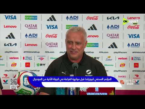 المؤتمر الصحفي لمنتخب نيوزيلندا قبل مواجهة الفراعنة في الجولة الثانية من كأس العالم🔥⚽
