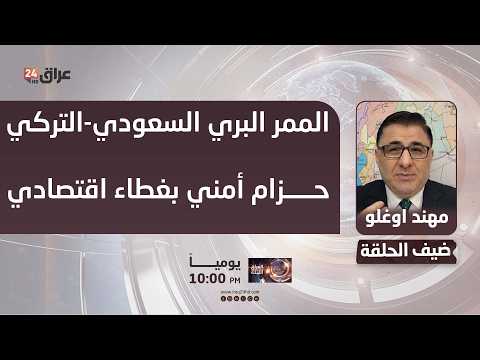 أوغلو : الممر البري الذي أعلنته السعودية وتركيا ليس مشروعا تجاريا فحسب بل حزام أمني بغطاء اقتصادي