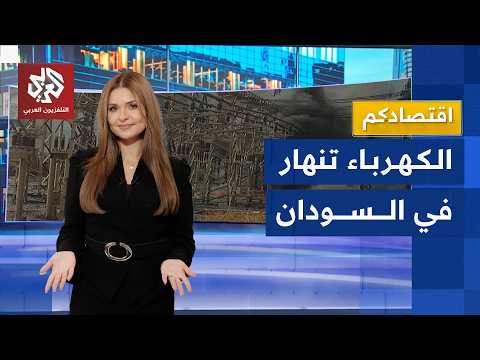 الحرب تدمر شبكة الكهرباء في السودان وتفاقم الخسائر