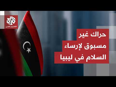 حراك أميركي غير مسبوق في ليبيا.. هل تنجح الخطوة في رسم مسار السلام الدائم؟