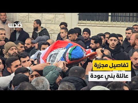 ماذا قال الطفل الناجي من مجزرة عائلة بني عودة في طمون؟