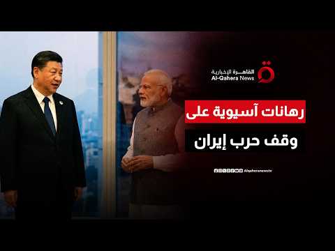 الشرق ينتظر ويراقب.. رهانات آسيوية على نجاح التفاهم الأمريكي الإيراني
