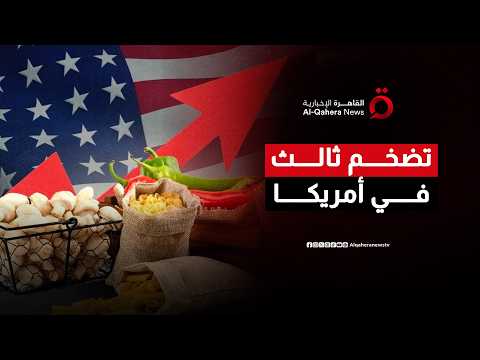 الاقتصاد العالمي تحت الضغط.. أوروبا تحذر وأمريكا تواجه تضخمًا متصاعدًا| المراقب