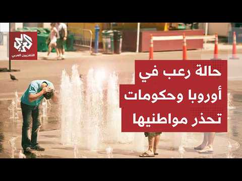 الآلاف يفرون نحو الشمال.. موجة حر تاريخية تهدد حياة الأوروبيين وعلماء يكشفون سببا خطيرا