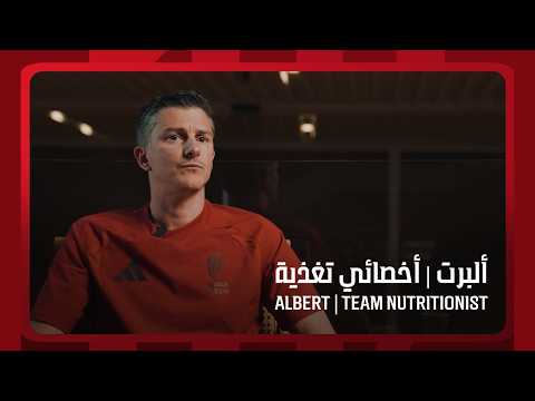 مقابلة أخصائي التغذية "ألبرت" 🎥