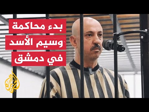 Syrian Ministry of Justice Announces the Start of the First Trial Session for Waseem al-Assad at ...