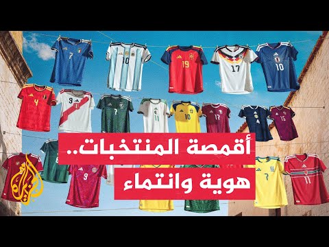 الأقمصة الكروية تتحول إلى وسيلة للتعبير عن الانتماء والهوية والإعجاب