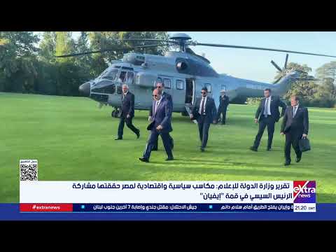 تقرير وزارة الدولة للإعلام: مكاسب سياسية واقتصادية لمصر حققتها مشاركة الرئيس السيسي في قمة "إيفيان"