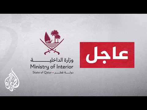 Qatari Interior Ministry: Security threat level is high, everyone must stay home