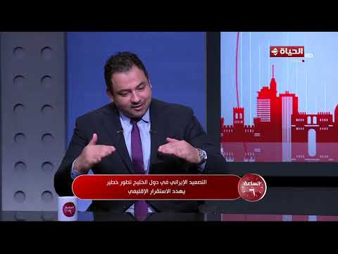 الساعة 6 - التصعيد الإيراني في دول الخليج تطور خطير يهدد الاستقرار الإقليمي