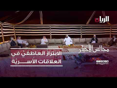 برنامج مجالس الأخيار | الابْتِزَازُ العَاطِفِيُّ فِي العَلَاقَاتِ الأُسَرِيَّةِ