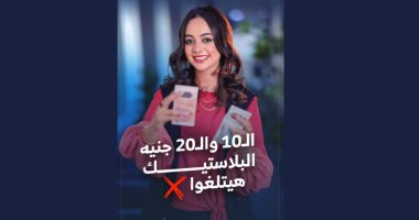 حقيقة إلغاء الـ10 والـ20 جنيه البلاستيك