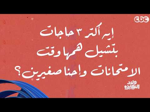 ولاد النهاردة| إيه أكتر 3 حاجات كنا بنشيل همها وقت الامتحانات؟.. سألنا الناس وكانت دي إجاباتهم
