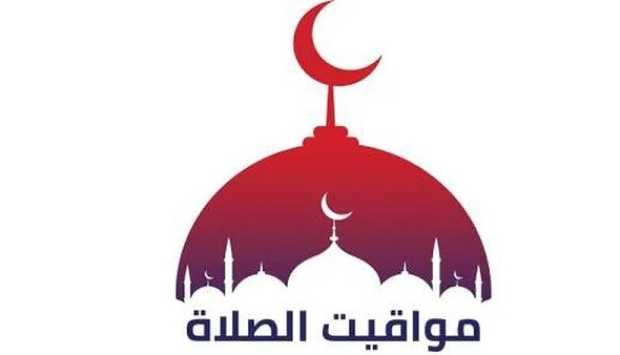 مواقيت الصلاة اليوم في جميع المحافظات بعد انطلاق التوقيت الصيفي 2026