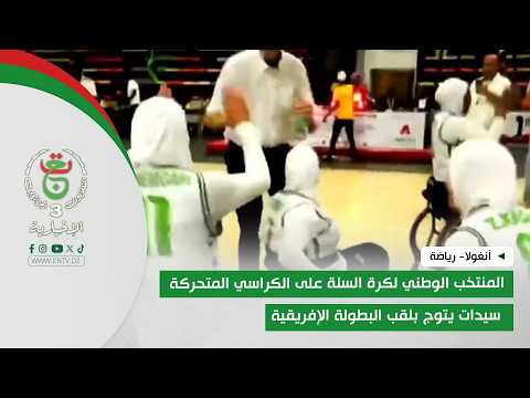 أنغولا - رياضة | المنتخب الوطني لكرة السلة على الكراسي المتحركة سيدات يتوج بلقب البطولة الإفريقية