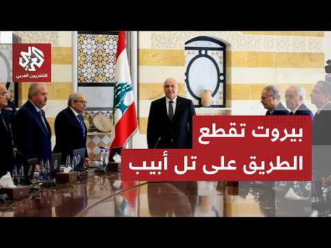 مصادر للتلفزيون العربي تكشف رفض لبنان نقل المفاوضات مع إسرائيل إلى روما