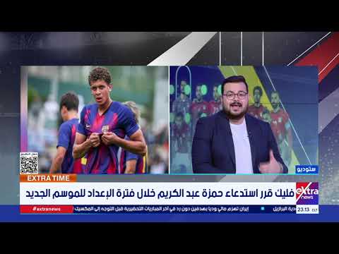 فليك قرر استدعاء حمزة عبد الكريم خلال فترة الإعداد للموسم الجديد