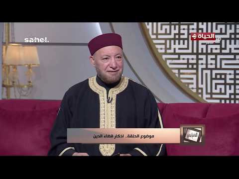 الدنيا بخير - الشيخ/ عويضة عثمان: أذكر الله إذا أصبحت وإذا أمسيت