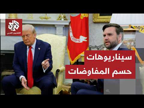 مفاوضات حاسمة بين أميركا وإيران في سويسرا على وقع الوعيد والتهديد