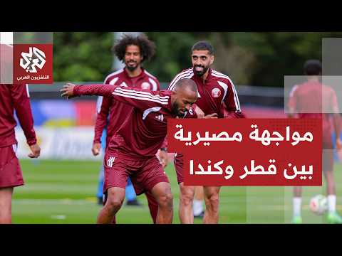 المنتخب القطري في مواجهة صعبة أمام المضيف الكندي.. مواجهة مصيرية ضمن منافسات الجولة الثانية