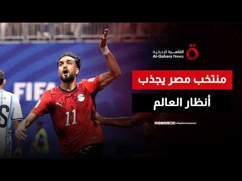 “سيكون قوة عظمى في كرة القدم”.. الصحف العالمية تحتفي بمشوار المنتخب المصري في مونديال 2026