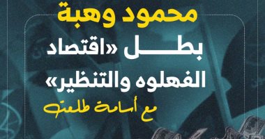 محمود وهبة بطل اقتصاد الفهلوة والتنظير.. في حلقة جديدة مع أسامة طلعت