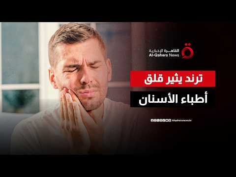 ترند المضمضة بالزيت يثير قلق أطباء الأسنان