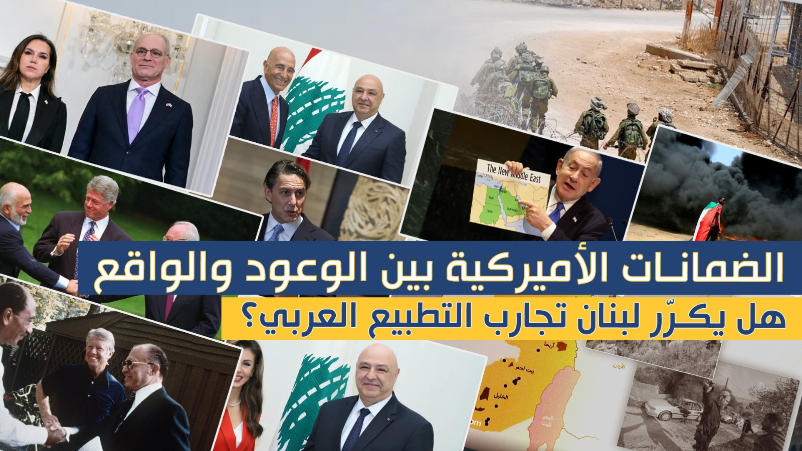 ماذا قدمت الولايات المتحدة الأميركية للدول العربية التي طبعت مع العدو الإسرائيلي؟