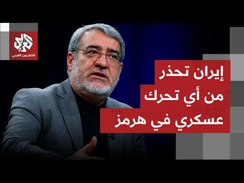 تحذيرات إيرانية بعد إعلان التوافق العماني الفرنسي البريطاني بشأن ترتيبات عبور آمن من مضيق هرمز