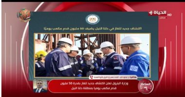 وزارة البترول: اكتشاف الغاز يدعم الاقتصاد والطاقة وحققنا نجاحات بحياة كريمة