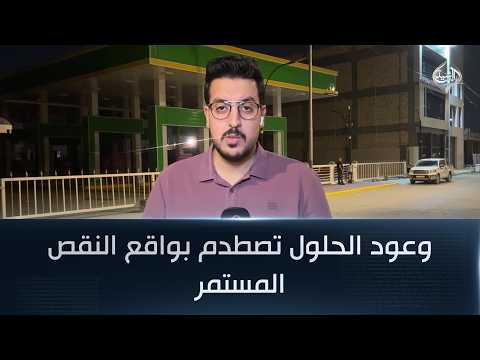 أزمة الغاز.. وعود الحلول تصطدم بواقع النقص المستمر | مراسلنا من ذي قار علي الهادي