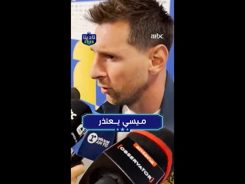ميسي يعتذر