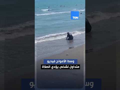 وسط الأمواج فيديو متداول لشخص يؤدي الصلاة
