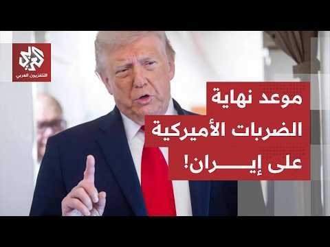 لا تصريحات رسمية أميركية عن الضربات على إيران.. وتدوينة لترمب قد تعني نهاية العملية العسكرية!