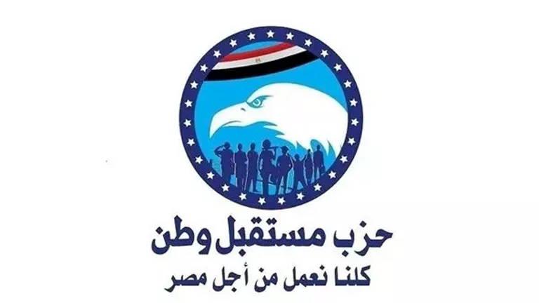 "مستقبل وطن" يعلن حركة تعيينات موسعة