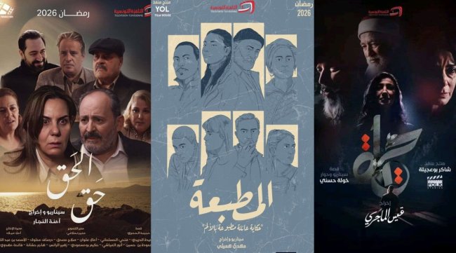 التلفزة التونسية تراهن على 3 مسلسلات