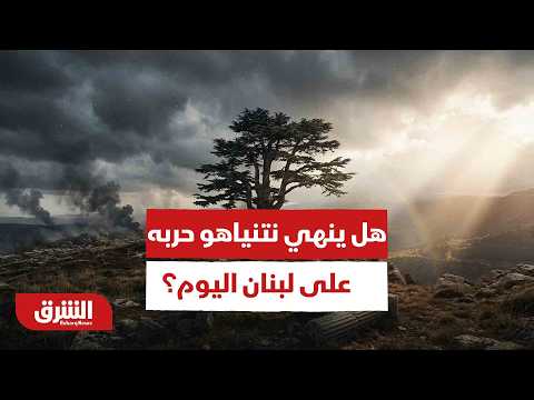 بعد موقف عون الحاسم.. هل ينهي نتنياهو حربه على لبنان اليوم؟