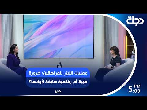 عمليات الليزر للمراهقين: ضرورة طبية أم رفاهية سابقة لأوانها؟